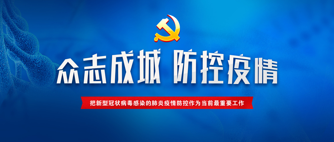 抗击疫情，兴文县各级党组织和党员干部在行动（三）